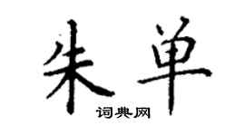 丁谦朱单楷书个性签名怎么写