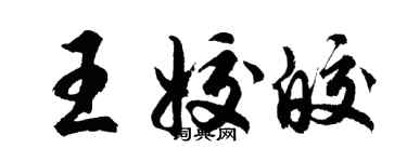 胡问遂王姣皎行书个性签名怎么写
