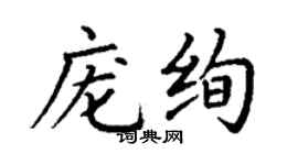 丁谦庞绚楷书个性签名怎么写