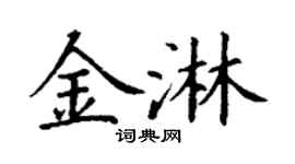 丁谦金淋楷书个性签名怎么写