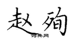 丁谦赵殉楷书个性签名怎么写