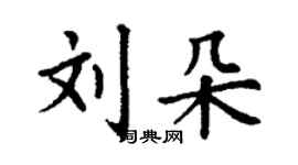 丁谦刘朵楷书个性签名怎么写