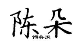 丁谦陈朵楷书个性签名怎么写