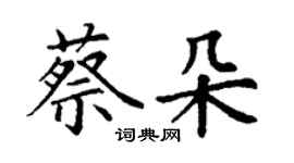 丁谦蔡朵楷书个性签名怎么写