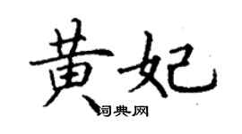 丁谦黄妃楷书个性签名怎么写