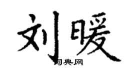 丁谦刘暖楷书个性签名怎么写