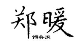 丁谦郑暖楷书个性签名怎么写