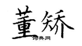 丁谦董矫楷书个性签名怎么写