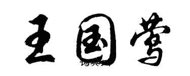 胡问遂王国莺行书个性签名怎么写