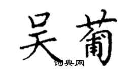 丁谦吴葡楷书个性签名怎么写
