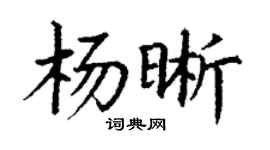 丁谦杨晰楷书个性签名怎么写