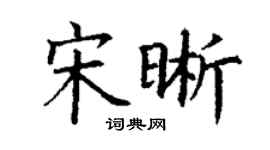 丁谦宋晰楷书个性签名怎么写