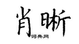 丁谦肖晰楷书个性签名怎么写