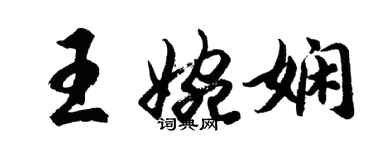 胡问遂王婉娴行书个性签名怎么写