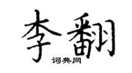丁谦李翻楷书个性签名怎么写