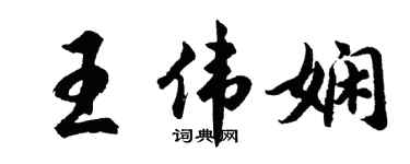 胡问遂王伟娴行书个性签名怎么写