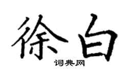丁谦徐白楷书个性签名怎么写