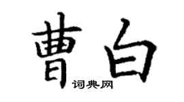丁谦曹白楷书个性签名怎么写