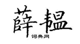 丁谦薛韫楷书个性签名怎么写