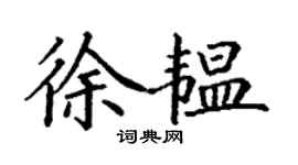 丁谦徐韫楷书个性签名怎么写