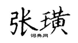 丁谦张璜楷书个性签名怎么写