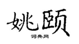 丁谦姚颐楷书个性签名怎么写