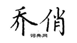 丁谦乔俏楷书个性签名怎么写