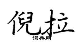 丁谦倪拉楷书个性签名怎么写