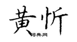 丁谦黄忻楷书个性签名怎么写