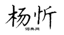 丁谦杨忻楷书个性签名怎么写
