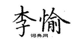丁谦李愉楷书个性签名怎么写