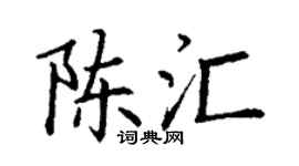 丁谦陈汇楷书个性签名怎么写