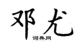 丁谦邓尤楷书个性签名怎么写