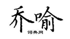 丁谦乔喻楷书个性签名怎么写