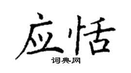 丁谦应恬楷书个性签名怎么写