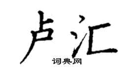 丁谦卢汇楷书个性签名怎么写