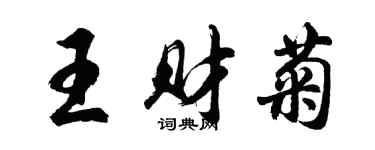 胡问遂王财菊行书个性签名怎么写