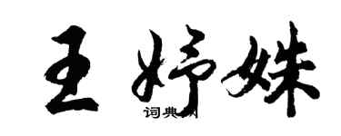 胡问遂王妤姝行书个性签名怎么写