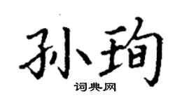丁谦孙珣楷书个性签名怎么写