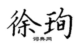 丁谦徐珣楷书个性签名怎么写