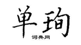 丁谦单珣楷书个性签名怎么写