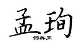 丁谦孟珣楷书个性签名怎么写