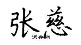 丁谦张慈楷书个性签名怎么写