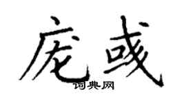 丁谦庞彧楷书个性签名怎么写