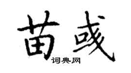 丁谦苗彧楷书个性签名怎么写