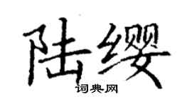 丁谦陆缨楷书个性签名怎么写