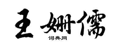 胡问遂王姗儒行书个性签名怎么写