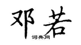丁谦邓若楷书个性签名怎么写