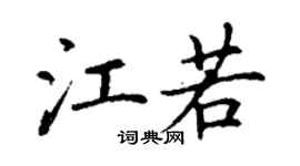 丁谦江若楷书个性签名怎么写