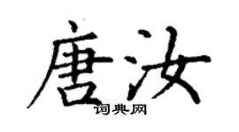 丁谦唐汝楷书个性签名怎么写